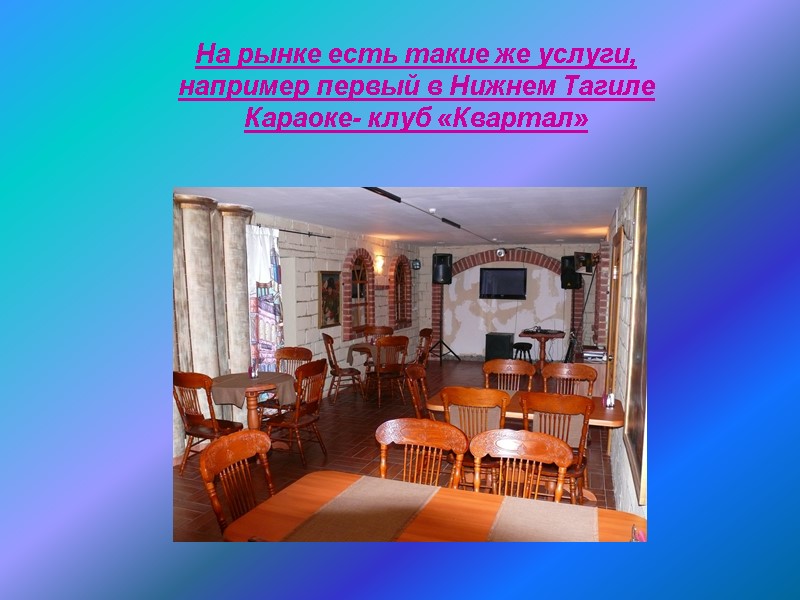 На рынке есть такие же услуги, например первый в Нижнем Тагиле Караоке- клуб «Квартал»